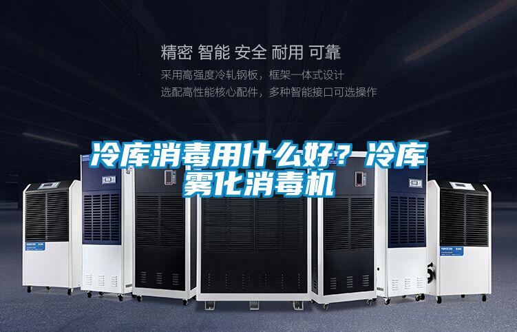 冷庫消毒用什么好？冷庫霧化消毒機(jī)