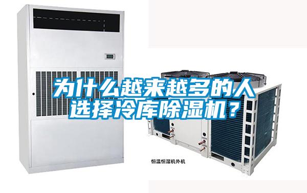 為什么越來越多的人選擇冷庫除濕機？
