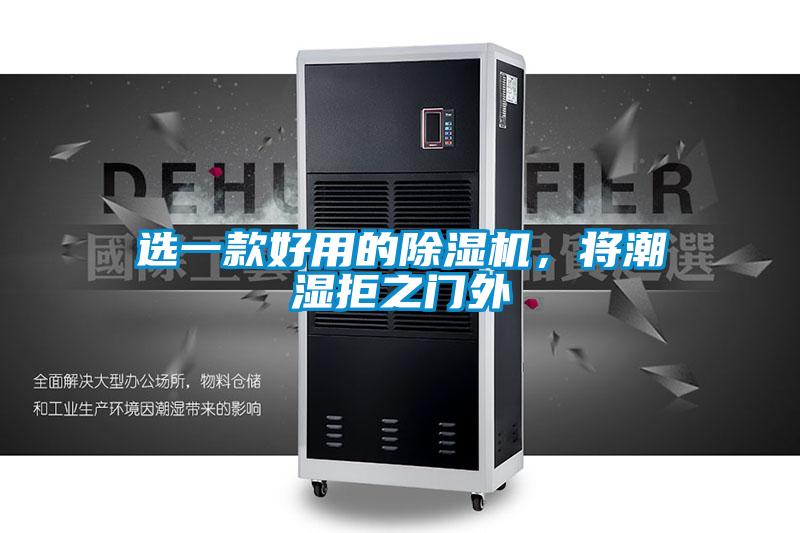 選一款好用的除濕機，將潮濕拒之門外