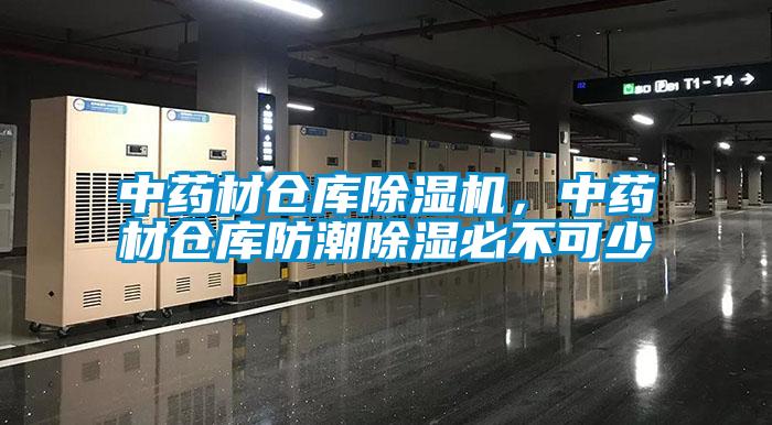 中藥材倉庫除濕機(jī),中藥材倉庫防潮除濕必不可少