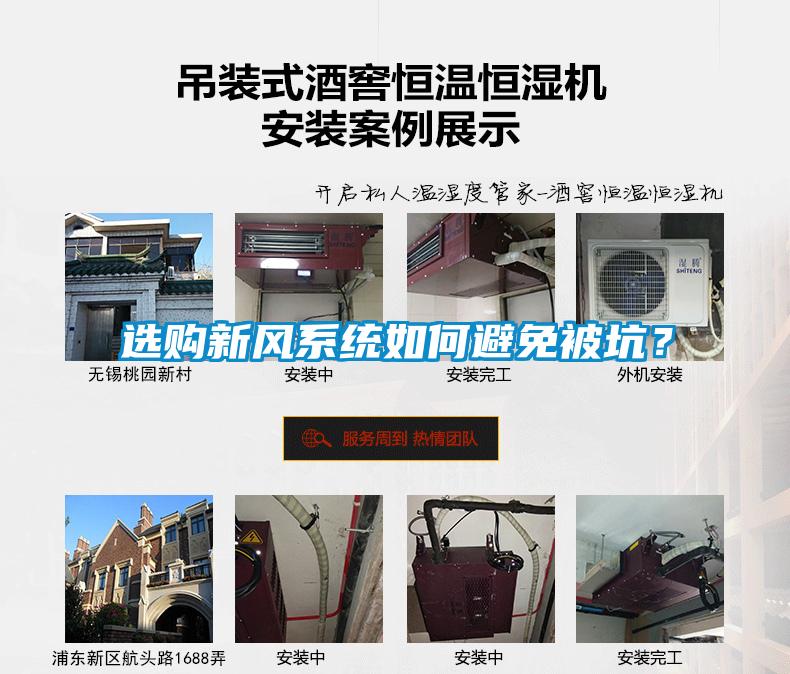 選購新風系統(tǒng)如何避免被坑？