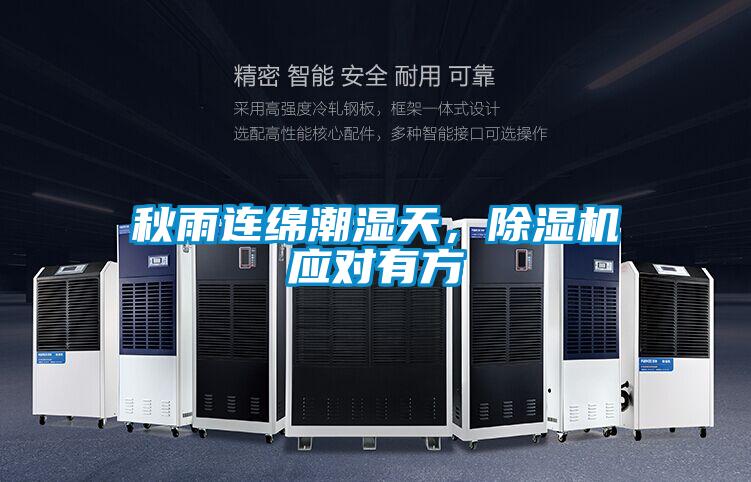 秋雨連綿潮濕天,除濕機(jī)應(yīng)對(duì)有方