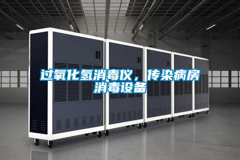 過氧化氫消毒儀,傳染病房消毒設備