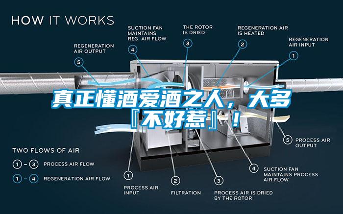 真正懂酒愛酒之人，大多『不好惹』！