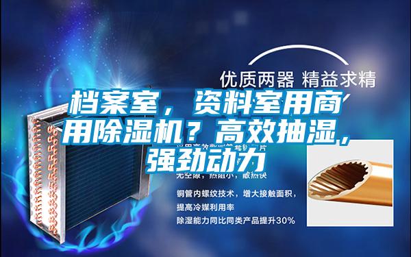 檔案室，資料室用商用除濕機？高效抽濕，強勁動力