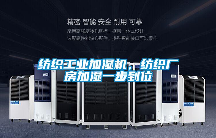 紡織工業(yè)加濕機(jī)，紡織廠房加濕一步到位