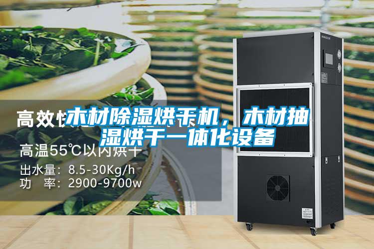 木材除濕烘干機(jī),木材抽濕烘干一體化設(shè)備