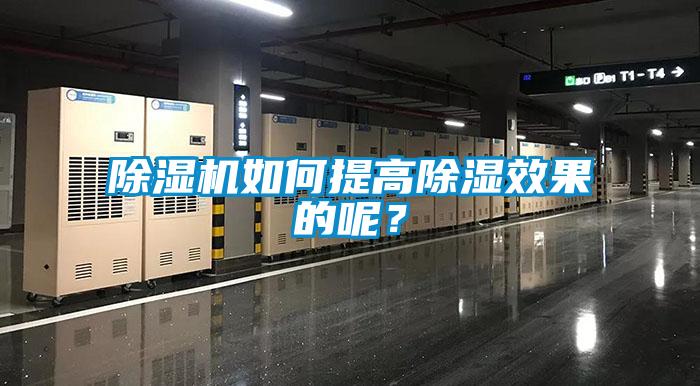 除濕機如何提高除濕效果的呢？