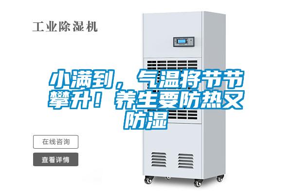 小滿到，氣溫將節節攀升！養生要防熱又防濕