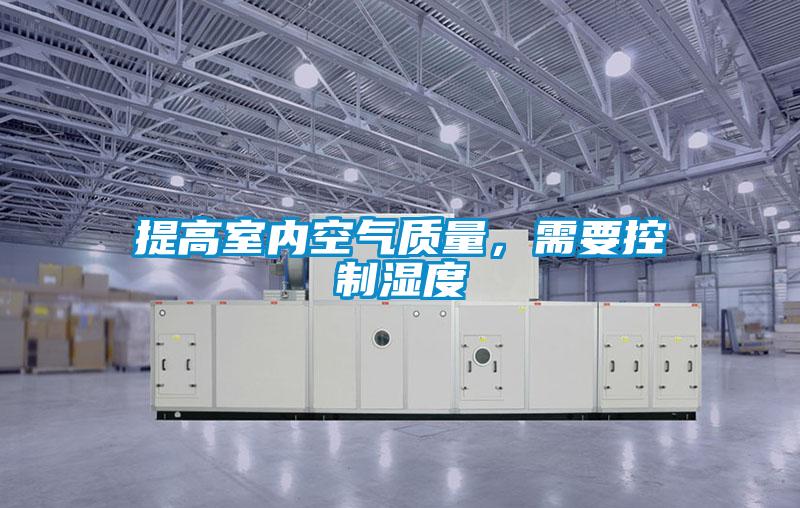 提高室內空氣質量，需要控制濕度