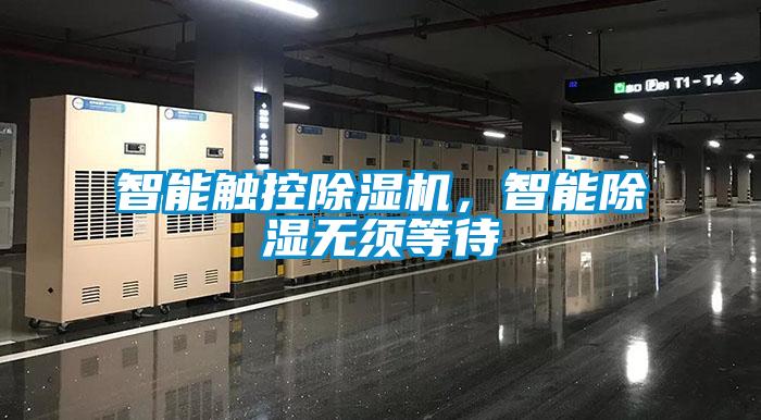 智能觸控除濕機(jī)，智能除濕無須等待