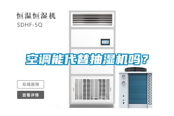 空調能代替抽濕機嗎？