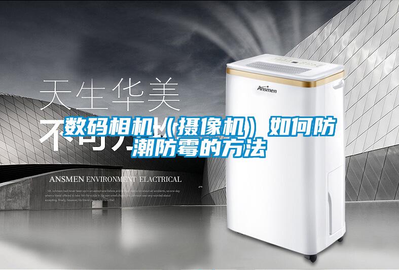 數碼相機(攝像機)如何防潮防霉的方法