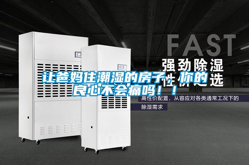 讓爸媽住潮濕的房子，你的良心不會痛嗎?。?/></p>
						    <p style=