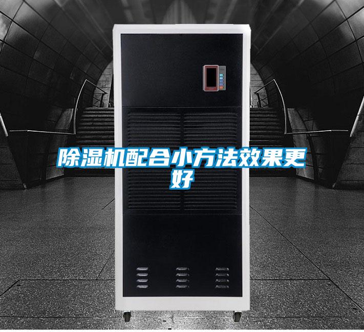 除濕機配合小方法效果更好