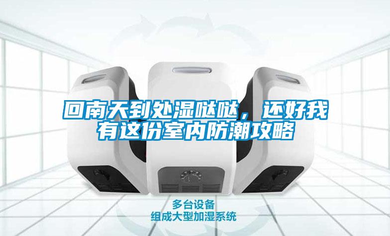 回南天到處濕噠噠,還好我有這份室內(nèi)防潮攻略