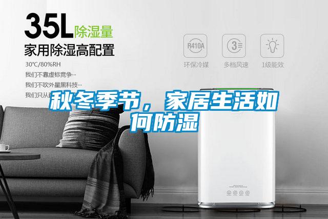 秋冬季節，家居生活如何防濕
