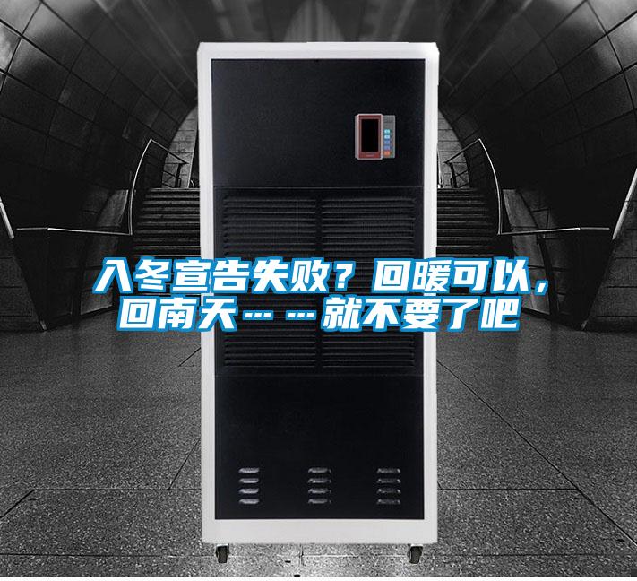 入冬宣告失敗？回暖可以，回南天……就不要了吧