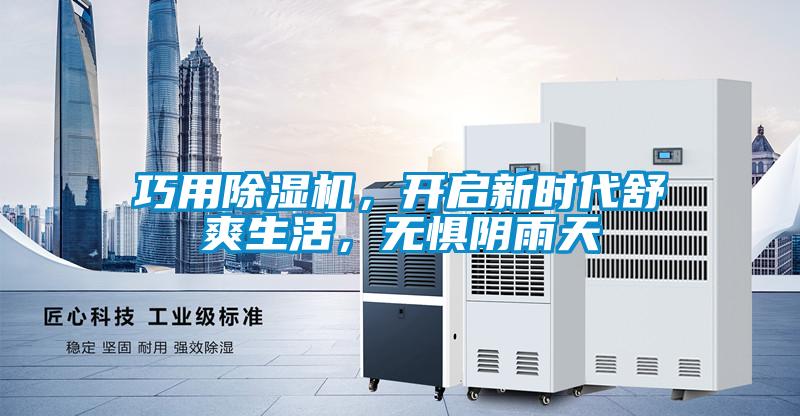 巧用除濕機,開啟新時代舒爽生活,無懼陰雨天