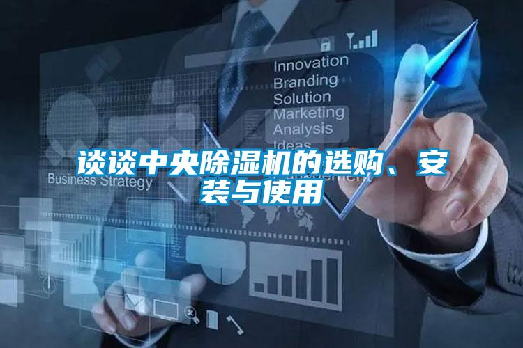 談談中央除濕機的選購、安裝與使用