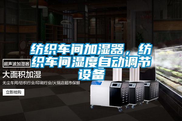 紡織車間加濕器，紡織車間濕度自動調節(jié)設備