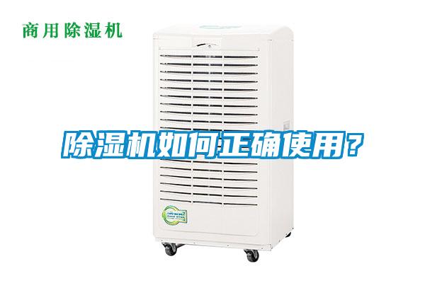 除濕機如何正確使用？