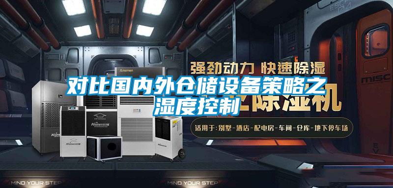 對比國內(nèi)外倉儲設備策略之 濕度控制