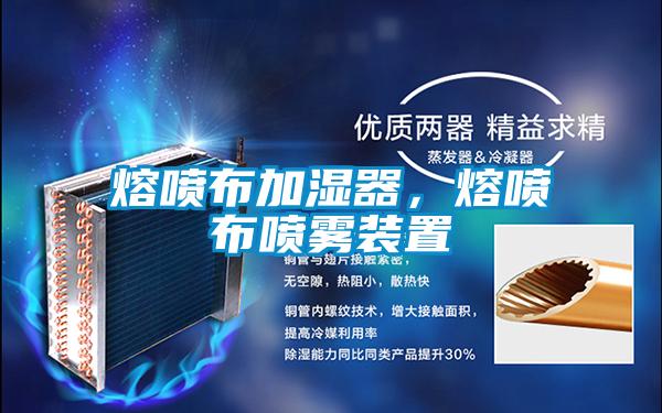 熔噴布加濕器，熔噴布噴霧裝置