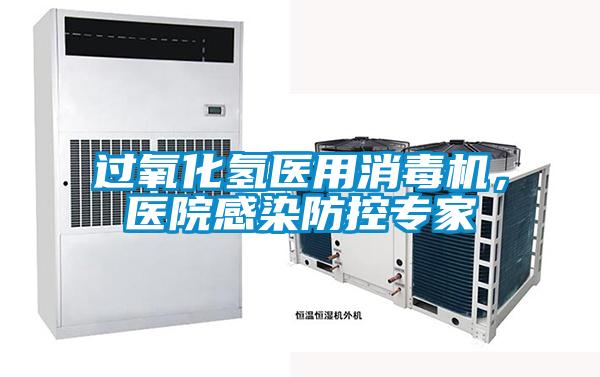 過氧化氫醫(yī)用消毒機，醫(yī)院感染防控專家