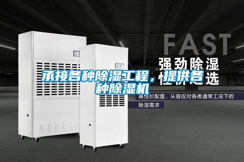 承接各種除濕工程,提供各種除濕機