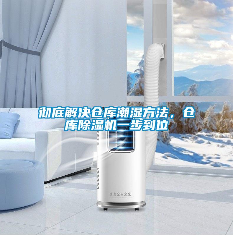 徹底解決倉庫潮濕方法，倉庫除濕機一步到位