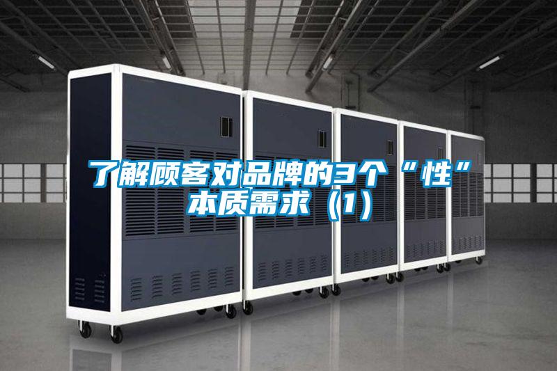 了解顧客對品牌的3個“性”本質需求（1）