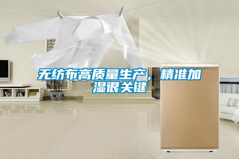 無紡布高質量生產，精準加濕很關鍵