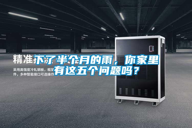 下了半個月的雨，你家里有這五個問題嗎？
