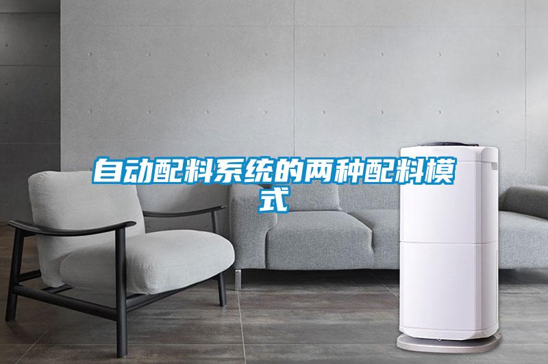 自動配料系統的兩種配料模式