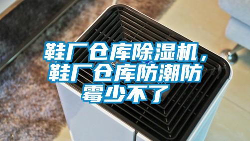 鞋廠倉庫除濕機，鞋廠倉庫防潮防霉少不了