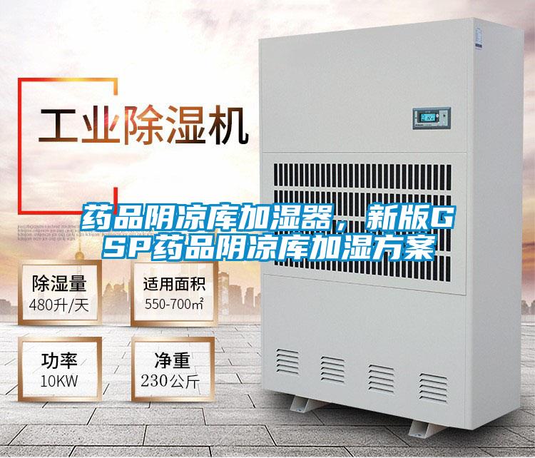 藥品陰涼庫加濕器，新版GSP藥品陰涼庫加濕方案