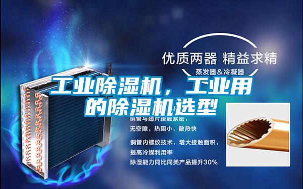 工業除濕機，工業用的除濕機選型