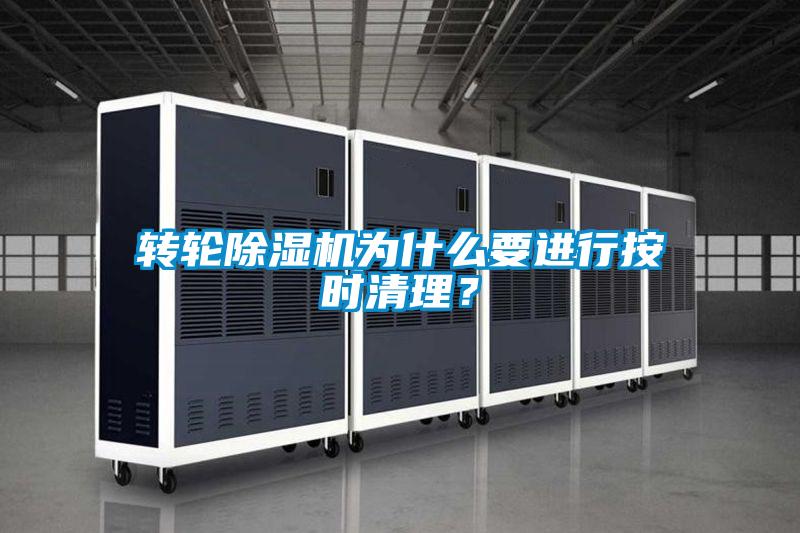 轉(zhuǎn)輪除濕機為什么要進(jìn)行按時清理？