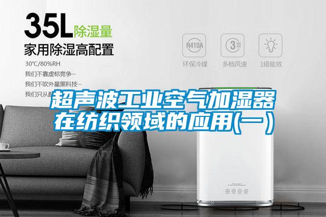 超聲波工業空氣加濕器在紡織領域的應用(一）