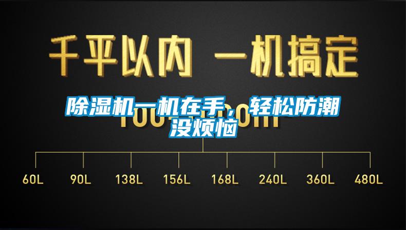 除濕機(jī)一機(jī)在手，輕松防潮沒煩惱