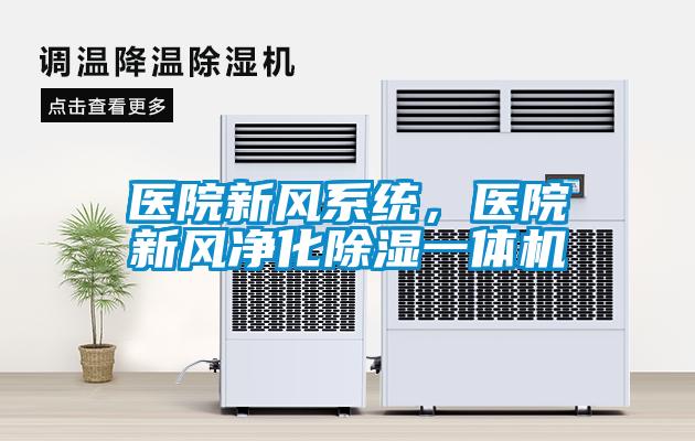 醫院新風系統，醫院新風凈化除濕一體機