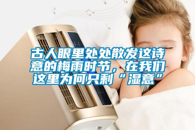 古人眼里處處散發這詩意的梅雨時節，在我們這里為何只?！皾褚狻?/></p>
						    <p style=