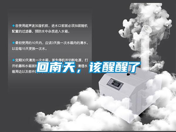 回南天，該醒醒了