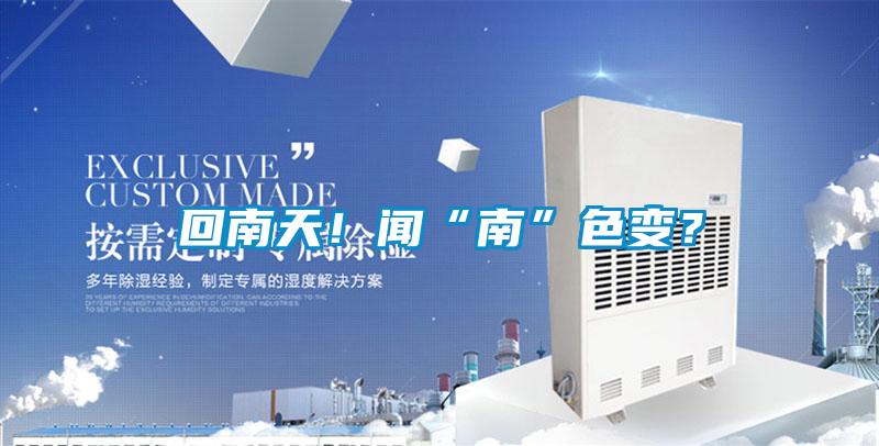 回南天!聞“南”色變?