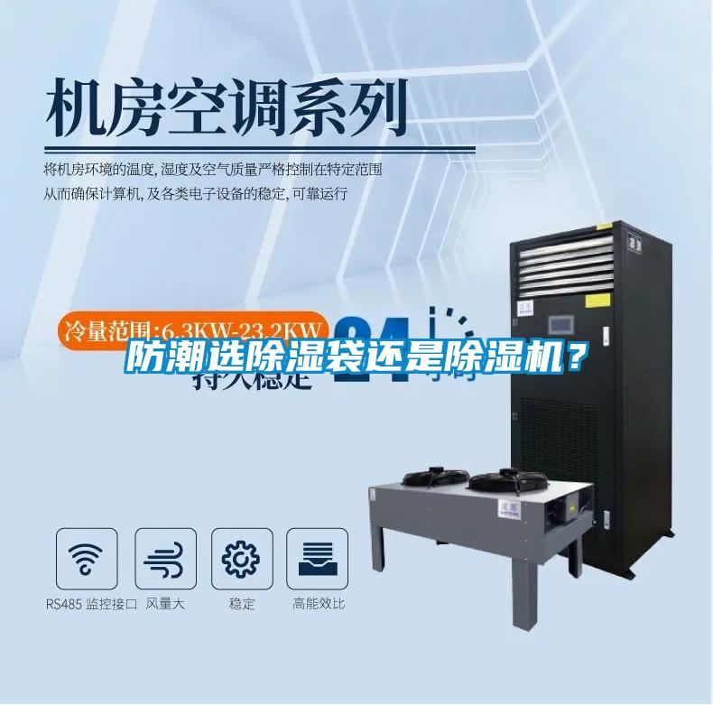 防潮選除濕袋還是除濕機？