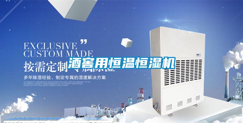 酒窖用恒溫恒濕機(jī)