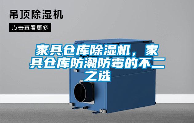 家具倉庫除濕機，家具倉庫防潮防霉的不二之選