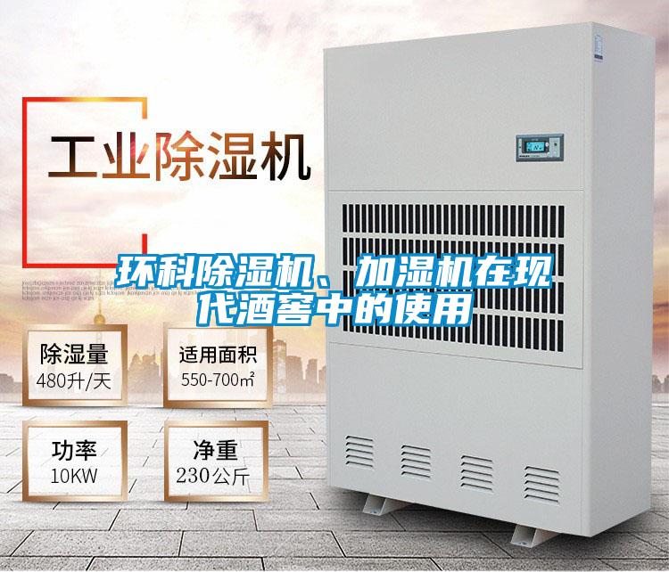 環科除濕機、加濕機在現代酒窖中的使用