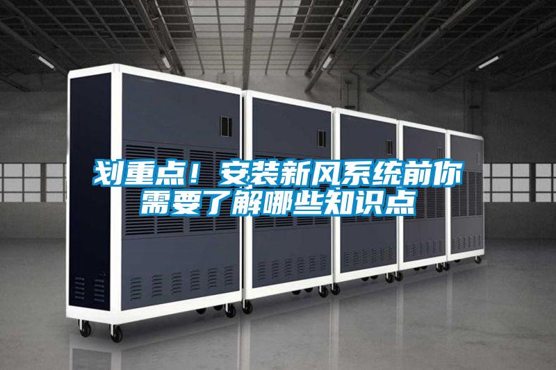 劃重點！安裝新風系統前你需要了解哪些知識點